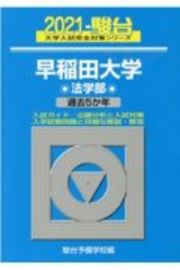 早稲田大学法学部　過去５か年　２０２１