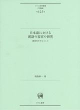 日本語における漢語の変容の研究