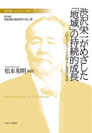 渋沢栄一がめざした「地域」の持続的成長　人的ネットワークの確立と連携の推進　渋沢栄一と「フィランソロピー」３