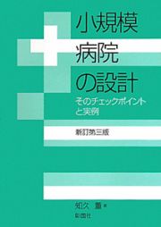 小規模病院の設計＜新訂第三版＞