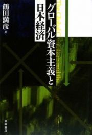 グローバル資本主義と日本経済