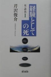 死の講義　経験としての死