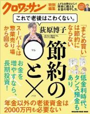 荻原博子　節約の◯と×　これで老後はこわくない。　クロワッサン特別編集