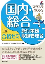 スラスラ覚える国内・総合旅行業務取扱管理者一挙合格ゼミ　改訂九版