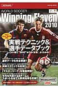 ワールドサッカーウイニングイレブン２０１０　実戦テクニック＆選手データブック