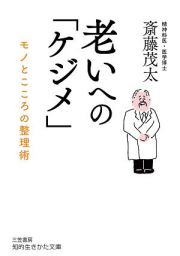 老いへの「ケジメ」　モノとこころの整理術