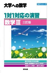 １対１対応の演習／数学３　［三訂版］