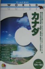 カナダ　２００４～２００５