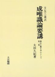 ＯＤ＞成唯識論要講　護法正義を中心として