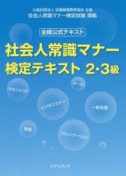 社会人常識マナー検定テキスト２・３級　全経公式テキスト　社会人常識マナー検定試験準拠　全経公式テキスト　社会人常識マナー検定試験準拠