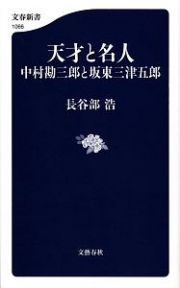 天才と名人　中村勘三郎と坂東三津五郎