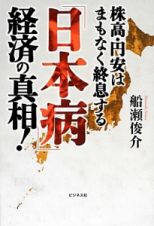 「日本病」経済の真相！