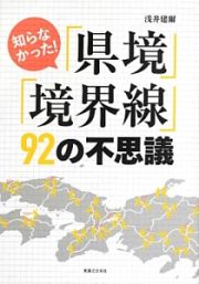 知らなかった！「県境」「境界線」９２の不思議