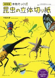 本物そっくり！昆虫の立体切り紙　ハサミだけでつくれる　新装版