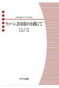 名田綾子／ウィーン、旧市街の小路にて　女声合唱とピアノのための