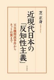 近現代日本の「反知性主義」