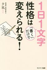 １日１文字「書く」だけで性格は変えられる！