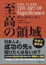 ＴＨＥ　ＡＲＴ　ＯＦ　Ｓｉｇｎｉｆｉｃａｎｃｅ至高の領域