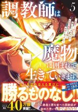 調教師は魔物に囲まれて生きていきます。～勇者パーティーに置いていかれたけど、伝説の魔物と出会い最強になってた～５