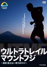 ウルトラトレイル・マウントフジ　～激走！富士山一周１５６キロ～
