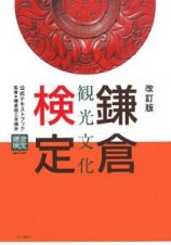 鎌倉観光文化検定　公式テキストブック＜改訂版＞