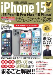 ｉＰｈｏｎｅ　１５／１５　Ｐｒｏ／１５　Ｐｒｏ　Ｍａｘ／１５　Ｐｌｕｓがぜんぶわかる本