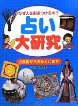 占い大研究　占星術からおみくじまで