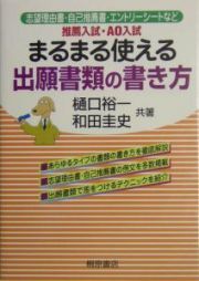 まるまる使える　出願書類の書き方