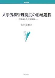 人事労務管理制度の形成過程