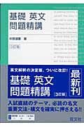 基礎英文問題精講　３訂版