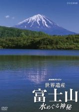 世界遺産　富士山　～水めぐる神秘～