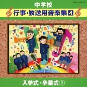 中学校音楽　中学校行事・放送用音楽集（４）　入学式・卒業式　１