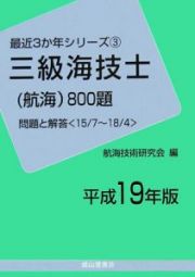 三級海技士　航海　８００題　平成１９年