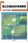 国土交通省会計実務要覧　令和４年度版