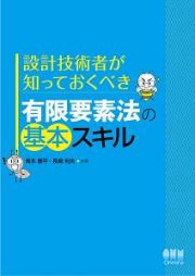 設計技術者が知っておくべき　有限要素法の基本スキル