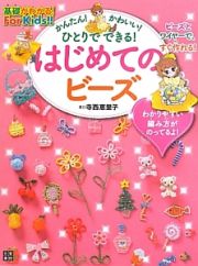 はじめてのビーズ　基礎がわかる！Ｆｏｒ　Ｋｉｄｓ！！