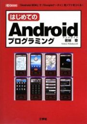 はじめてのＡｎｄｒｏｉｄプログラミング