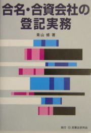 合名・合資会社の登記実務