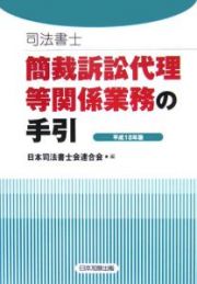 司法書士簡裁訴訟代理等関係業務の手引　平成１８年