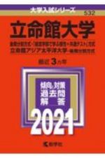 立命館大学（後期分割方式・「経営学部で学ぶ感性＋共通テスト」方式）／立命館アジア太平洋大学（後期分割方式）　大学入試シリーズ　２０２１