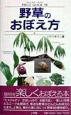 野草のおぼえ方（上）