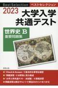 ベストセレクション大学入学共通テスト世界史Ｂ重要問題集　２０２３