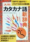 大判カタカナ語新辞典