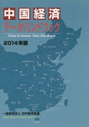 中国経済データハンドブック　２０１４