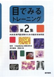 目でみるトレーニング　内科系専門医受験のための臨床実地問題