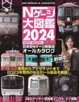 鉄道模型Ｎゲージ大図鑑ＮＥＷ　ＭＯＤＥＬ　ＳＰＥＣＩＡＬ　日本型Ｎゲージ新製品オールカタログ　２０２４