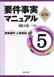 要件事実マニュアル＜第３版＞　家事事件・人事訴訟・ＤＶ