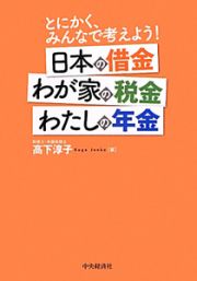 日本の借金　わが家の税金　わたしの年金