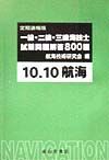 １・２・３級海技士（航海）試験問題解答８００題