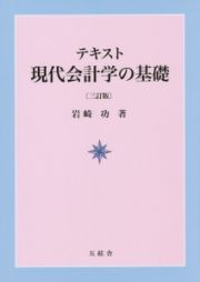 テキスト現代会計学の基礎